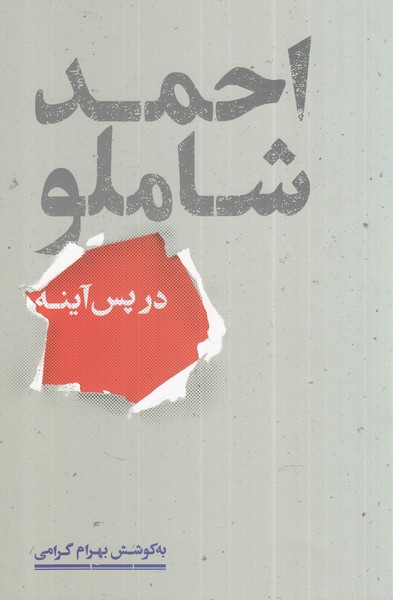 Aḥmad Shāmlū dar Pas-i Āynah