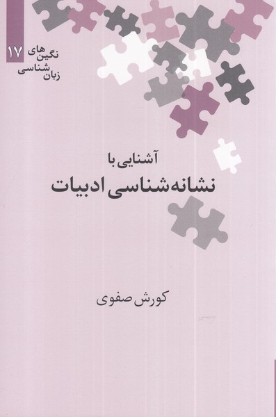 Āshnāyī bā Nishāna'shināsī-yi Adabīyāt