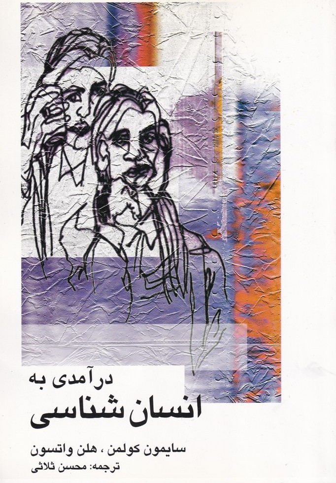 Dar'āmadī bah Insān'shināsī