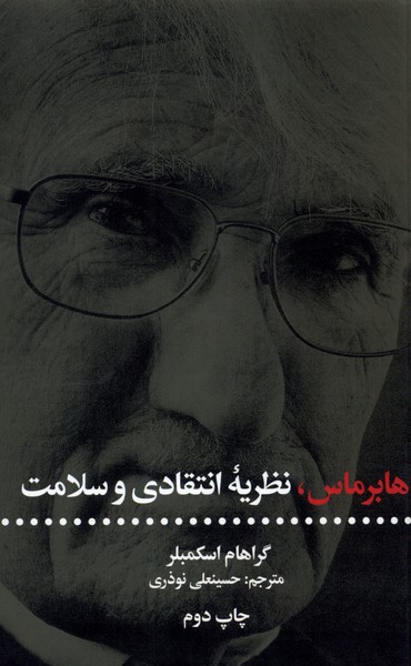 Hābirmās, Naẓarīyah-yi Intiqādī va Salāmat