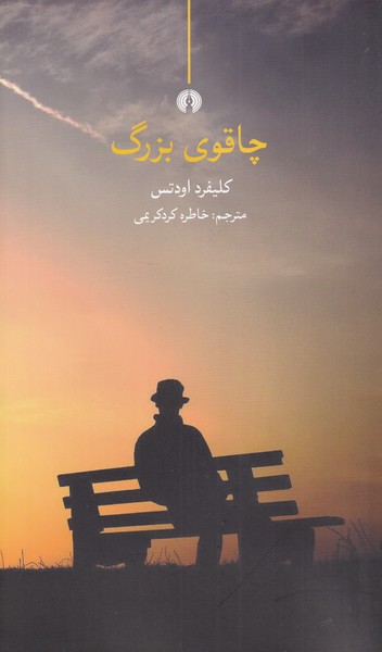 Chāqū-yi Buzurg