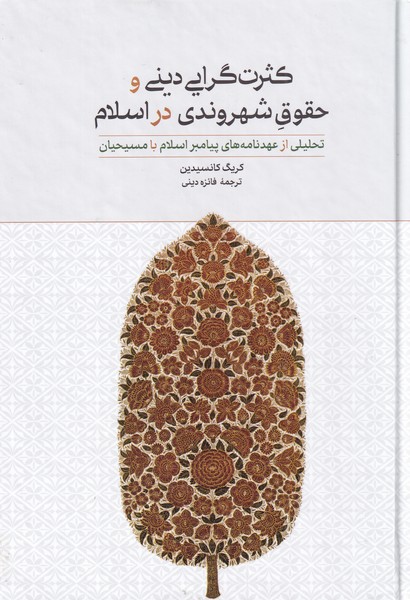 Kis̲rat'girāyī-yi Dīnī va Ḥuqūq-i Shahrvandī dar Islām