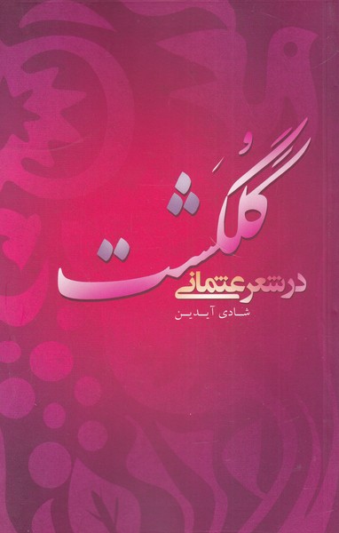 Gulgasht dar Shi'r-i 'us̲mānī