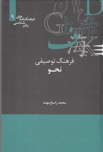  Farhang-i Tawṣīfī-yi Naḥv