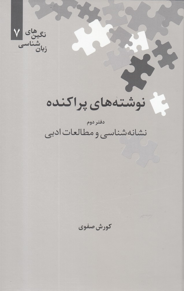 Nivishtah'hā-yi parākandah (Daftar-i Duvvum: Nishānah'shināsī va Muṭāli'āt-i Adabī)