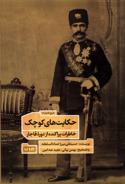 Ḥikāyat'hā-yi Kūchak (Khāṭirāt-i Parākandah az Dawrah-yi Qājār)