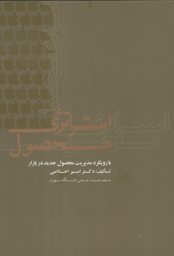 Istirātizhī-yi Maḥṣul