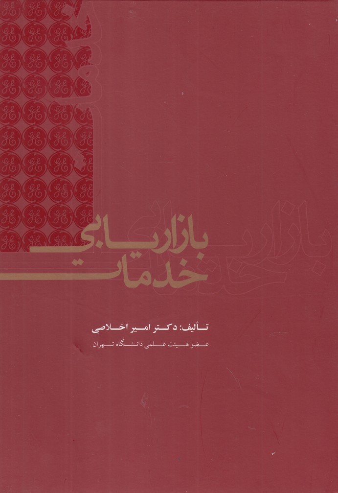 Bāzāryābī-yi Khadamāt