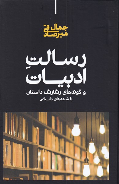 Risālat-i Adabīyāt va gūnah'hā-yi Rangārang-i Dāstān