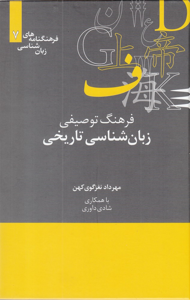 Farhang-i Tawṣīfī-yi Zabān'shināsī-yi Tārīkhī