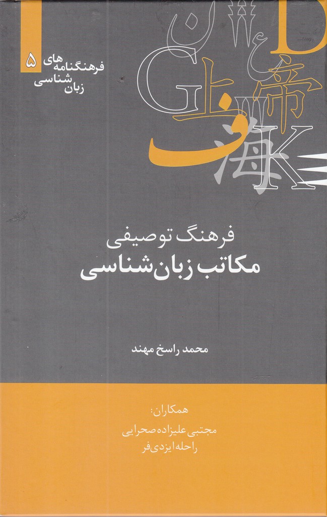 Farhang-i Tawṣīfī-yi Makātib-i Zabān'shināsī