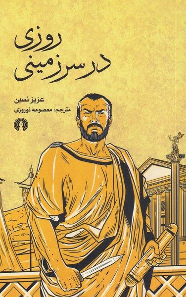 Rūzī dar Sarzamīnī