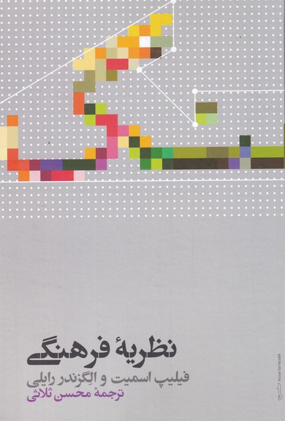 Naẓarīyah-i Farhangī
