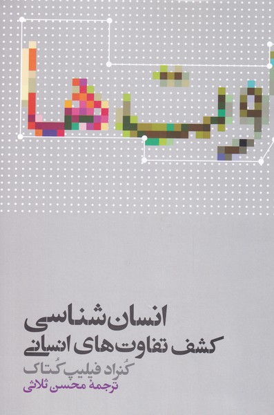 Insān'shināsī (Kashf-i Tafāvut'hā-yi Insānī)