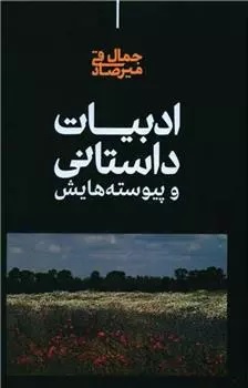 Adabīyāt-i dāstānī va Payvastah'hā-yash
