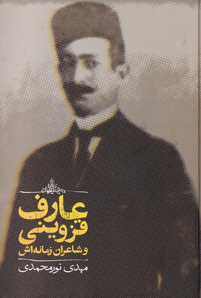'ārif Qazvīnī va Shā'irān-i Zamānah'ash