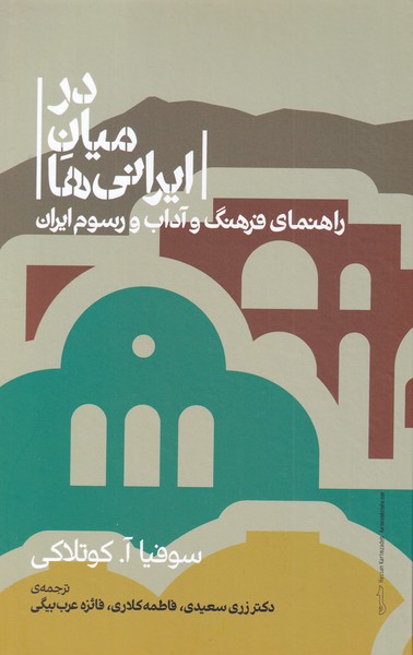 Dar Mīyān-i Irānī'hā (Rāhnamā-yi Farhang va Adab va Rusūm-i Īrān)