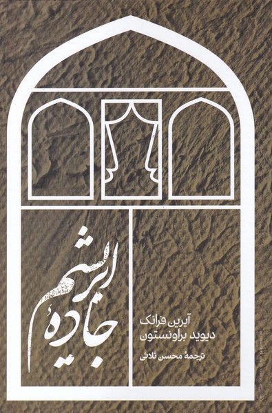 Jadah-yi Abrisham