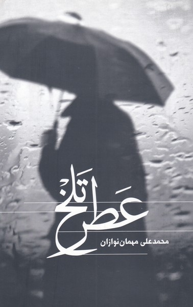 'aṭr-i Talkh
