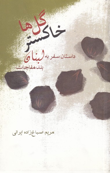 Khākistar-i Gul'hā (Dāstān-i Safar bah Lubnān)