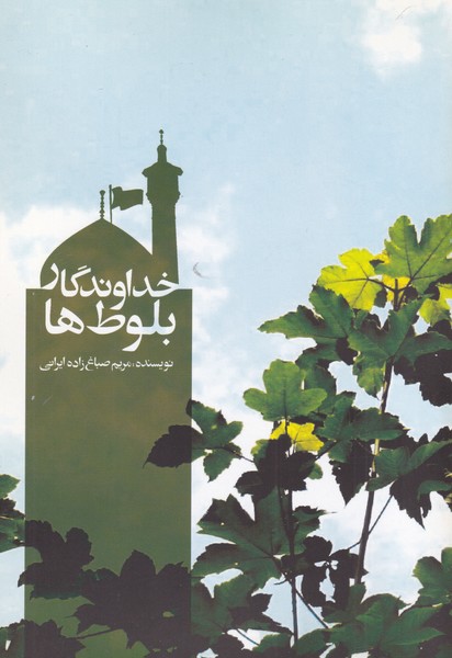Khudāvandgār-i Baluṭ'hā
