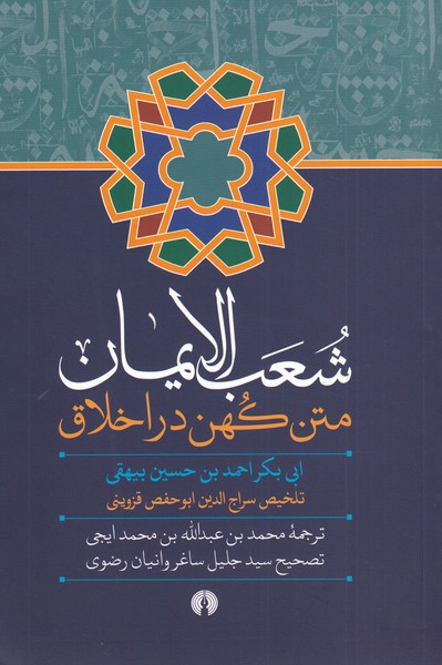 Shu'ab Al-īmān (Matn-i Kuhan dar Akhlāq)