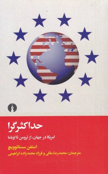 Ḥad-iaks̲argarā (Āmrīkā dar Jahān, az Tirūman ta Ubāmā)