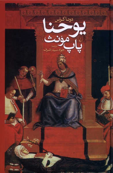 Yuhanna Pap-i Mu'anas 
