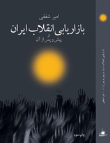 Bāzāryābī-yi Enqilāb-i Irān 