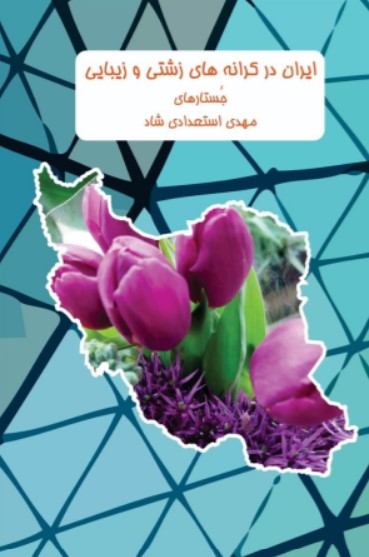 Īrān dar karānih-hā-yī zishtī va zibāyī