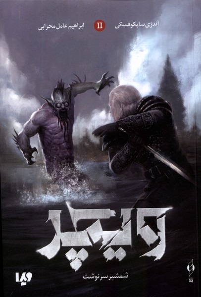 Vīchir (Jild-i Duvvum: Shamshīr-i Sarnivisht)