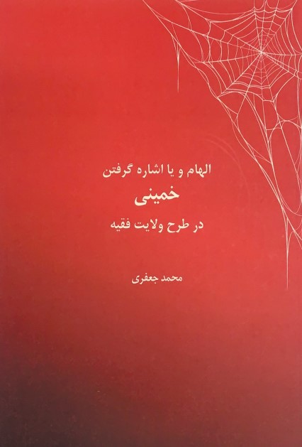 Elhām va yā eshārih giriftan-i Khumyini