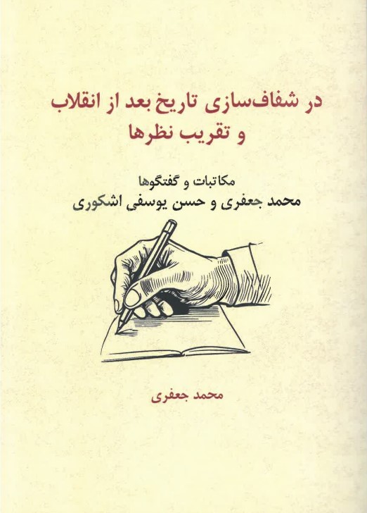 Dar Shafāf sazi-yī tārikh-i ba'd az inqilāb