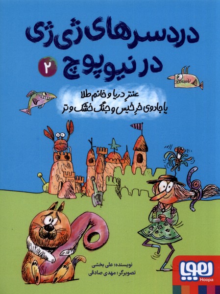 Dardisar'hā-yi Zhī'zhī dar Nīyūpūch 2 ('antar-i Daryā va Khānūm Ṭalā yā jādū-yi Khar-i Khīs va Jang-i Khushk va Tar)
