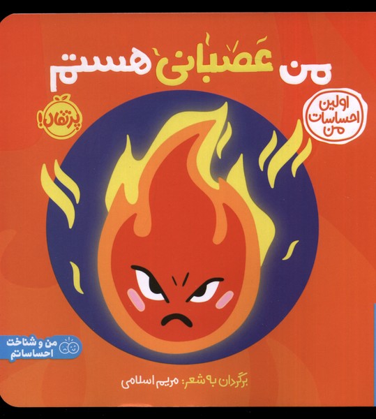 Avalīn Iḥsāsāt-i Man (Imrūz 'aṣabānī Hastam)