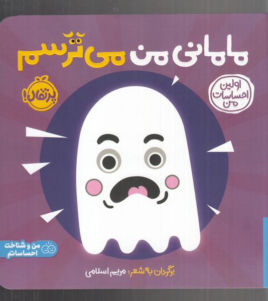 Avalīn Iḥsāsāt-i Man (Māmānī Man Mī'tarsam)