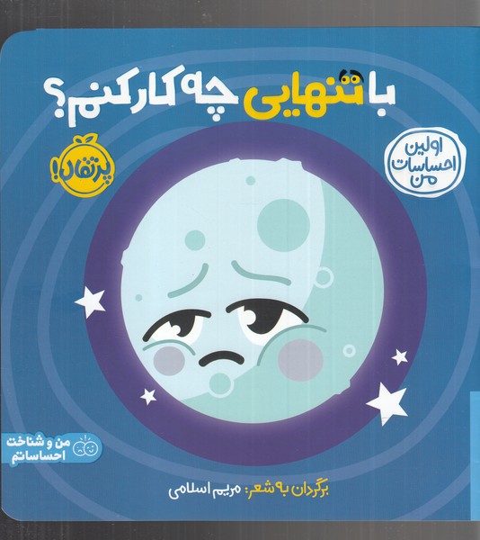 Avalīn Iḥsāsāt-i Man (Bā Tanhāyī chah Kār Kunam?)