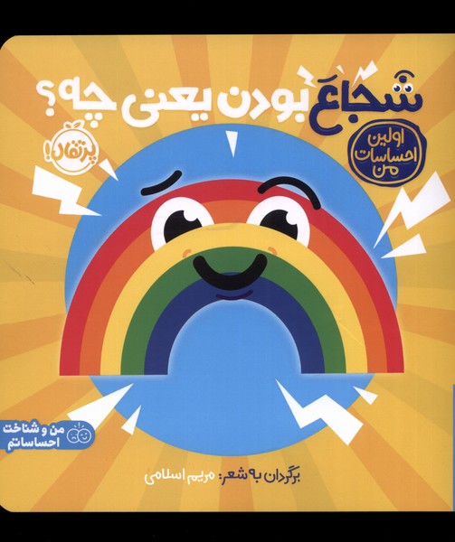 Avalīn Iḥsāsāt-i Man (Shujā' Būdan ya'nī chah?)