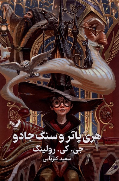  Harī Pātir va Sang-i Jādū (Kitab-i Avval)