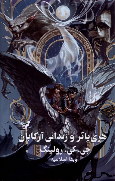 Harī Pātir va Zindānī-yi Āzkābān (Kitab-i Sivvum)