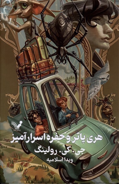 Harī Pātir va Ḥufrah-yi Asrār'āmīz (Kitāb-i Duvvum)