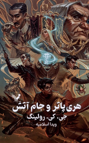 Harī Pātir va Jām-i Ātash (kitāb-i Chahārum)