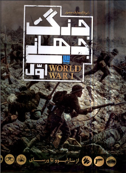 Jang-i Jahānī-yi Avval ( Dāyirah'al-ma'ārif-i Muṣavvar)