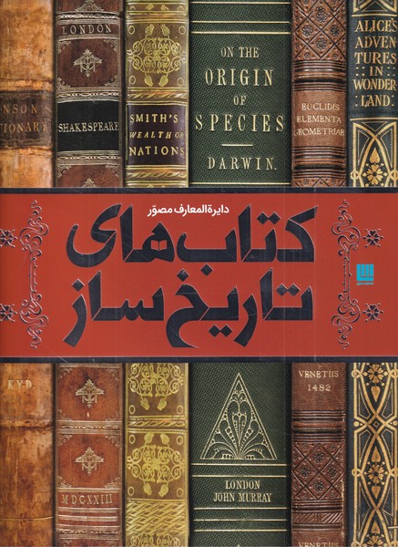 Kitāb'hā-yi Tārīkh'sāz (Dāyirah'al-ma'ārif-i Muṣavvar)