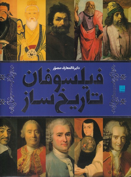 Fīlsūfān-i Tārīkh'sāz (Dāyirah'al-ma'ārif-i Muṣavvar)