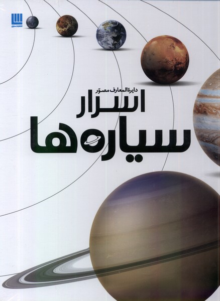 Asrār-i Sayārah'hā (Dāyirah'al-ma'ārif-i Muṣavvar)