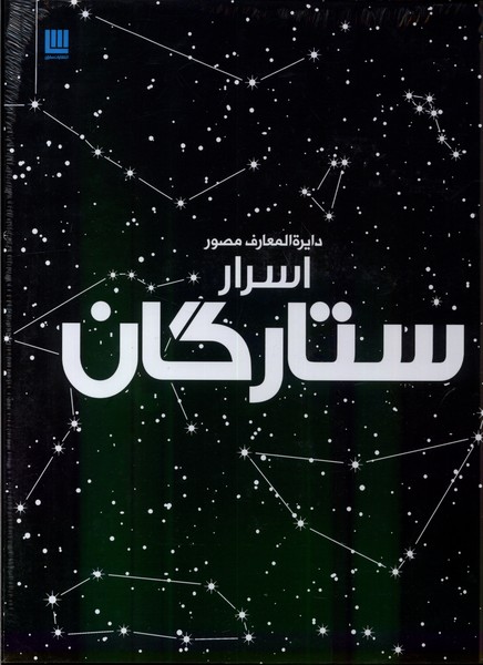 Asrār-i Sitārigān (Dāyirah'al-ma'ārif-i Muṣavvar)