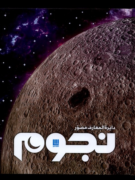 Nujum (Dāyirah'al-ma'ārif-i Muṣavvar)
