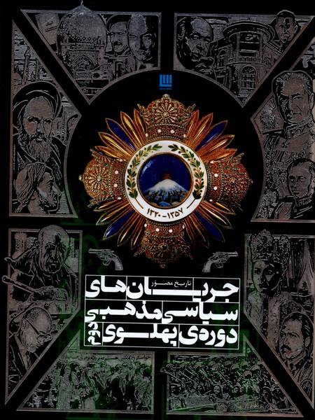 Tārīkh-i Muṣavvar Jaryān-i Sīyāsī Maẕhabī-yi Dawrah-yi Pahlavī-yi Duvvum