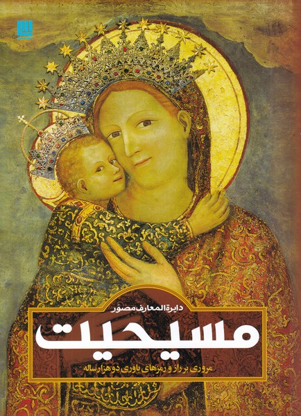 masīḥīyat (Dāyirah'al-ma'ārif-i Muṣavvar)